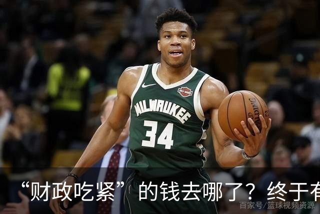 “财政吃紧”的钱去哪了？终于有人说透真相：原来都是这样花掉的