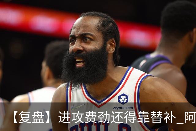 【复盘】进攻费劲还得靠替补 阿森纳惊险又过一关
