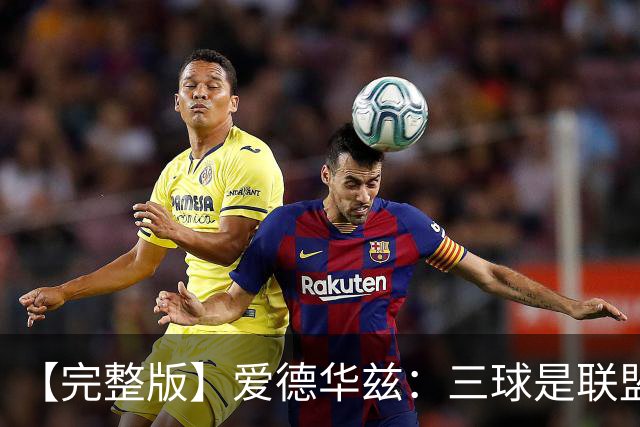 【完整版】爱德华兹：三球是联盟最佳控卫 对手喷垃圾话激发了我