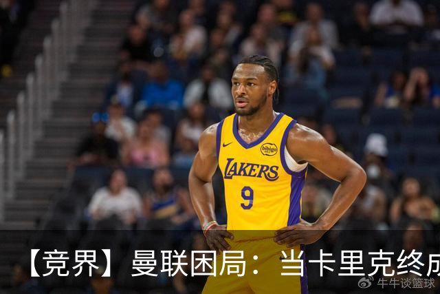 【竞界】曼联困局：当卡里克终成牛马 谁来拯救金鹅