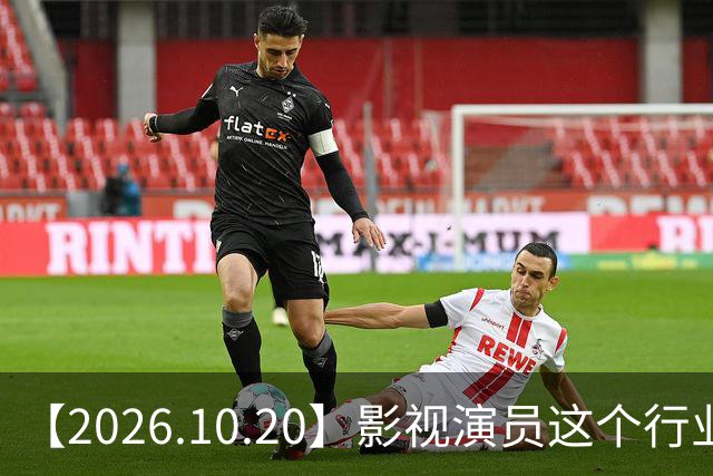 【2026.10.20】影视演员这个行业会彻底消失？《嫁金钗》超过《兰香如故》？瑶台月下双人商务？刘学义是妈生脸？孙伊涵是靠自己？