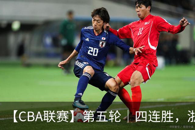 【CBA联赛】第五轮｜四连胜，浙江稠州金租81-75胜新疆广汇能源！