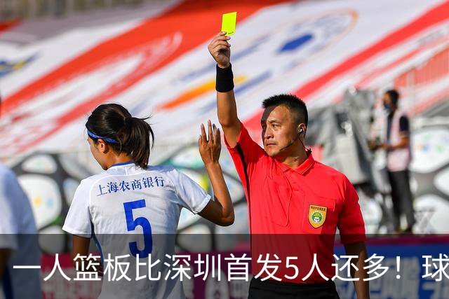 一人篮板比深圳首发5人还多！球迷：不愧是睡着觉被NBA选中的男人