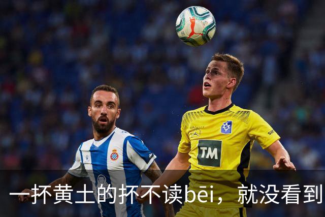 一抔黄土的抔不读bēi，就没看到有人读对的!