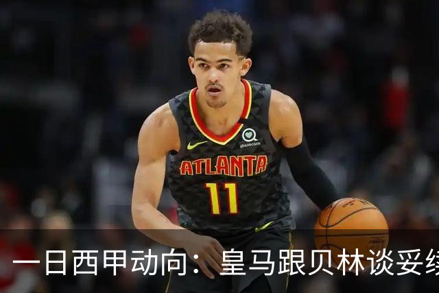 一日西甲动向：皇马跟贝林谈妥续约，巴萨三叉戟火力足够出色