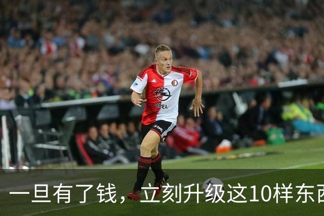 一旦有了钱，立刻升级这10样东西，人生会变得不一样，没有遗憾！