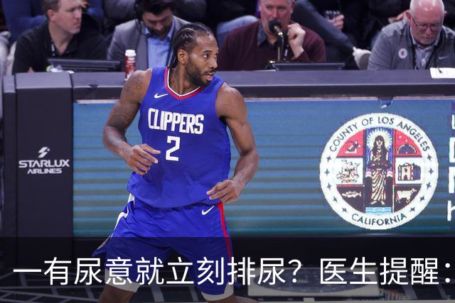 一有尿意就立刻排尿？医生提醒：这样排尿方式更护膀胱