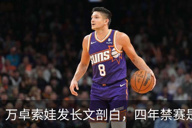 万卓索娃发长文剖白，四年禁赛是贯穿生活的无期徒刑
