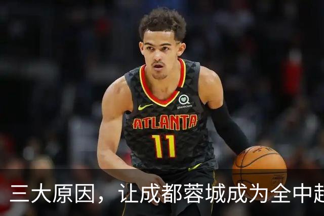 三大原因，让成都蓉城成为全中超工地，球迷不愿看到他们夺冠