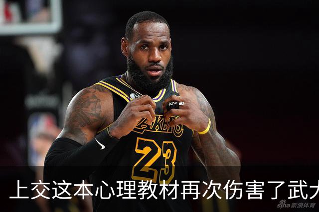 上交这本心理教材再次伤害了武大肖同学