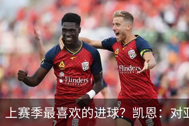 上赛季最喜欢的进球？凯恩：对亚特兰大和德国杯决赛的进球