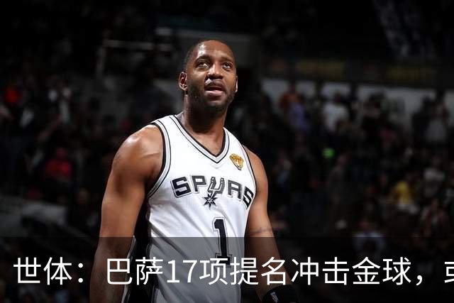 世体：巴萨17项提名冲击金球，或包揽男女金球