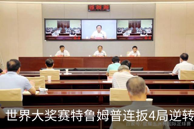 世界大奖赛特鲁姆普连扳4局逆转 塞尔比4-3袁思俊