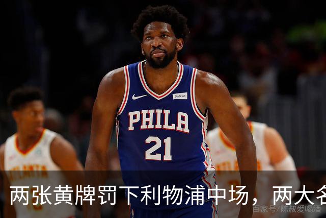 两张黄牌罚下利物浦中场，两大名宿齐声质疑判罚太狠