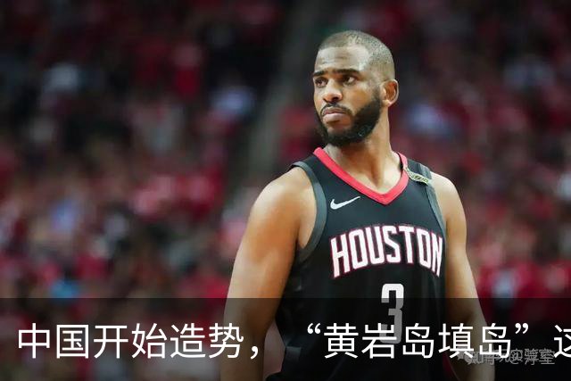 中国开始造势，“黄岩岛填岛”这5个字，会让菲律宾付出惨痛代价