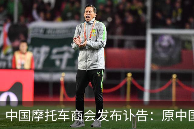 中国摩托车商会发布讣告：原中国嘉陵集团总裁郝振堃去世 享年90岁