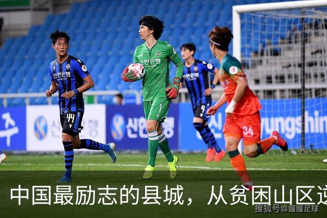 中国最励志的县城，从贫困山区逆袭成百强县