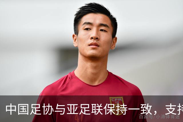 中国足协与亚足联保持一致，支持因凡蒂诺连任国际足联主席