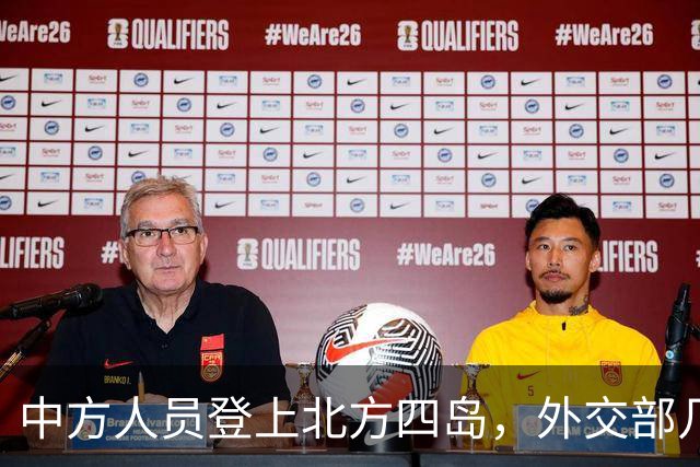 中方人员登上北方四岛，外交部几句回应，让外界看出事情不简单