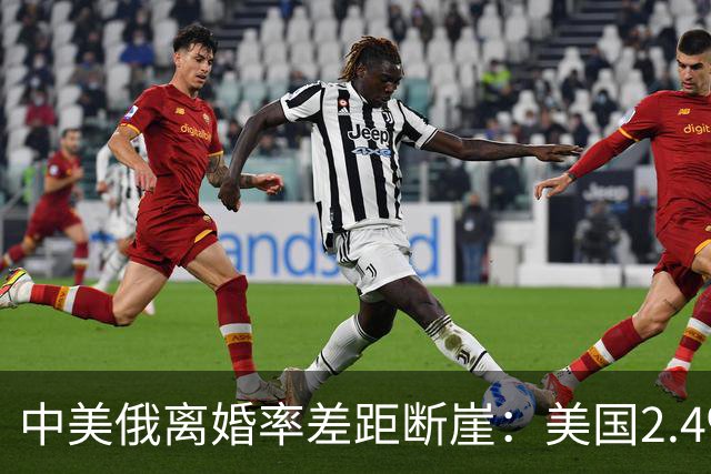 中美俄离婚率差距断崖：美国2.4‰，俄罗斯3.9‰，中国令人意外
