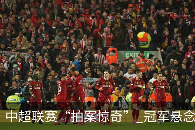 中超联赛“拍案惊奇” 冠军悬念“神鬼莫测”