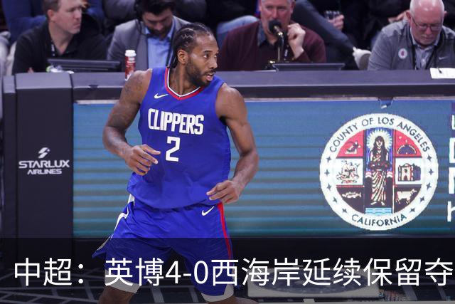 中超：英博4-0西海岸延续保留夺冠可能，阿奇姆彭大四喜