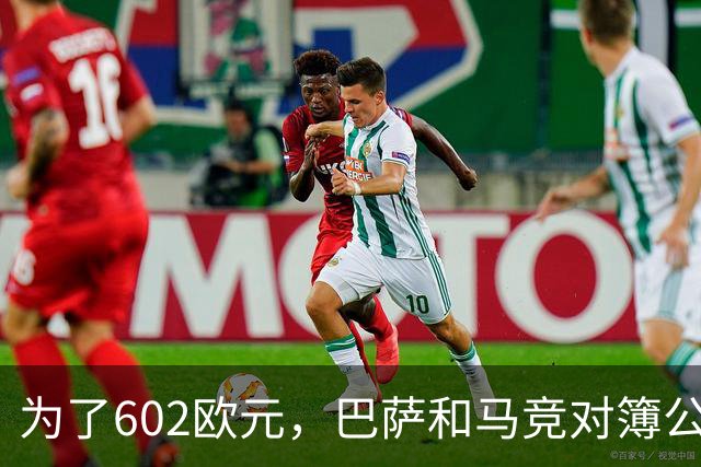 为了602欧元，巴萨和马竞对簿公堂，解约金5亿欧的阿尔瓦雷斯更尴尬了