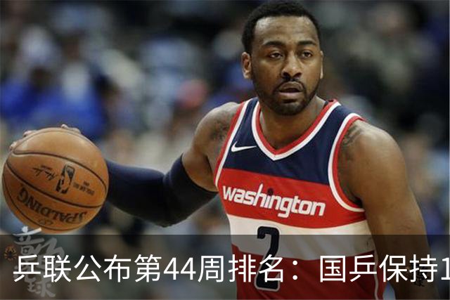 乒联公布第44周排名：国乒保持1个第一！陈熠回升，李天阳创新高