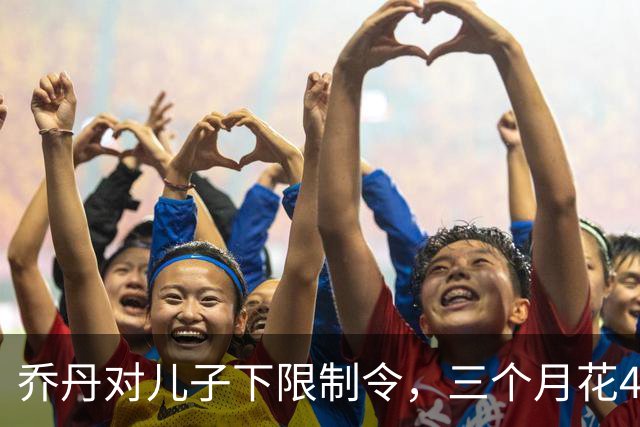 乔丹对儿子下限制令，三个月花450万美元，背后是抱孙执念