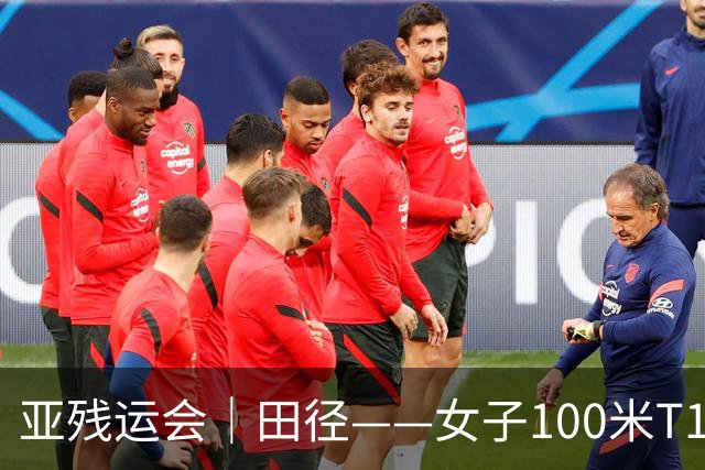 亚残运会｜田径——女子100米T11决赛：中国选手包揽冠亚军