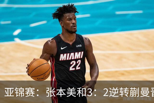 亚锦赛：张本美和3：2逆转蒯曼晋级决赛，今晚与陈熠争冠，冲击四冠王