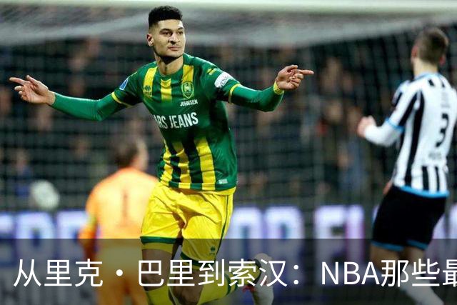 从里克·巴里到索汉：NBA那些最怪异的罚球姿势