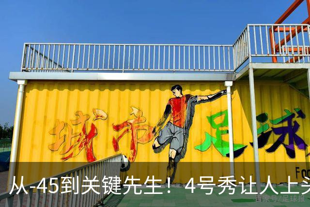 从-45到关键先生！4号秀让人上头了
