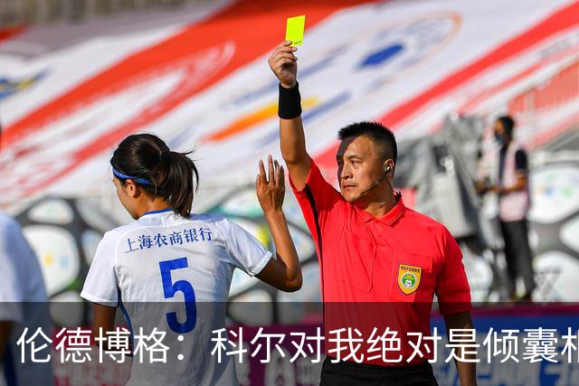 伦德博格：科尔对我绝对是倾囊相授 我会虚心聆听并贯彻到实战