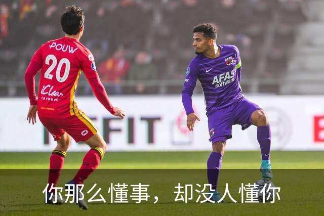 你那么懂事，却没人懂你