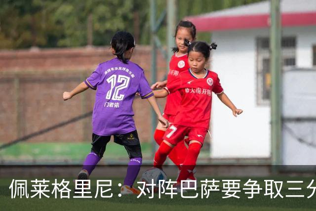 佩莱格里尼：对阵巴萨要争取三分；安东尼家中遭盗幸无大碍