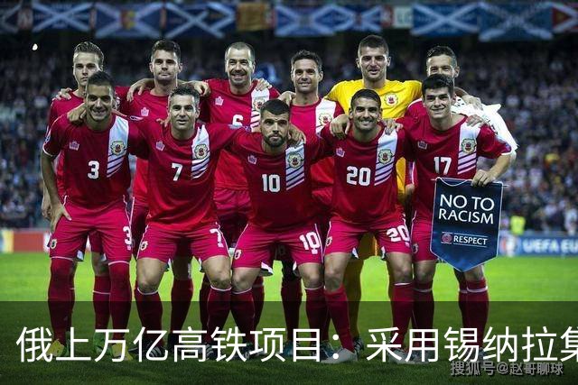 俄上万亿高铁项目：采用锡纳拉集团，不用我国高铁技术，现在这样