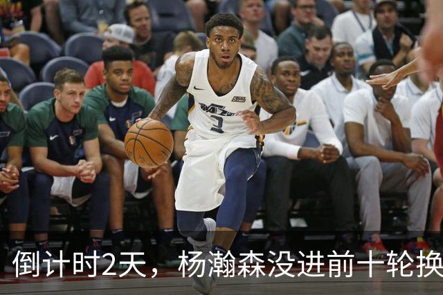倒计时2天，杨瀚森没进前十轮换！美记：尼克斯有意询价杨瀚森！