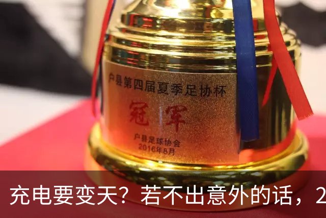 充电要变天？若不出意外的话，2027年充电服务费将迎来4大转变！