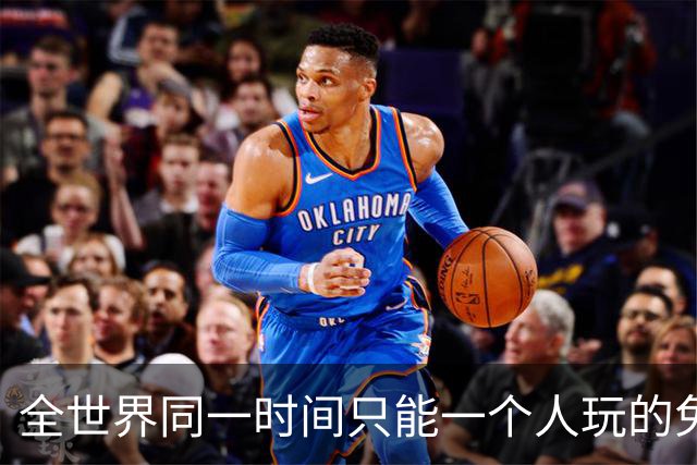 全世界同一时间只能一个人玩的免费Steam游戏，这设计图啥？
