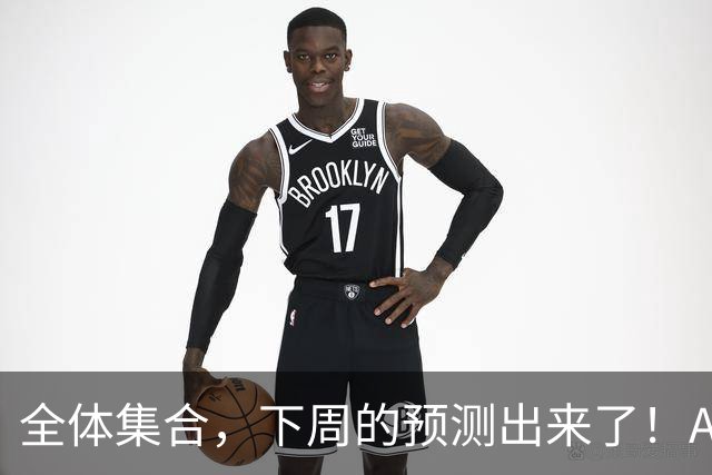 全体集合，下周的预测出来了！A股痛在深秋，我来说两句！