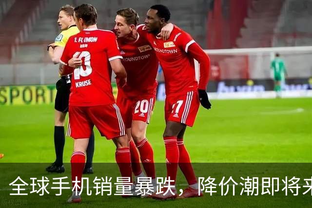 全球手机销量暴跌，降价潮即将来临