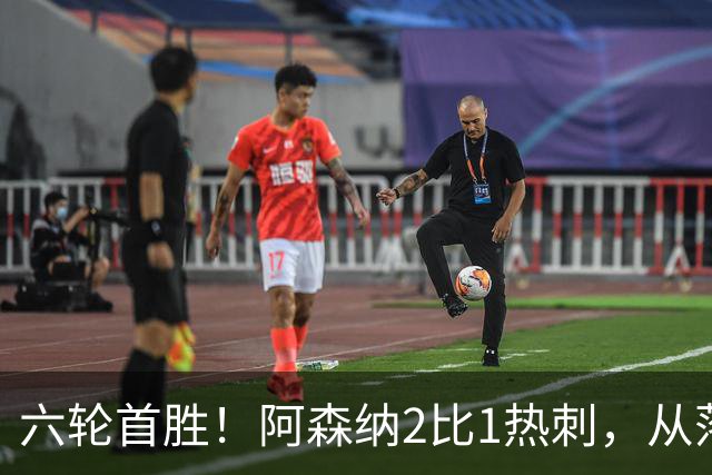 六轮首胜！阿森纳2比1热刺，从落后到点球绝杀