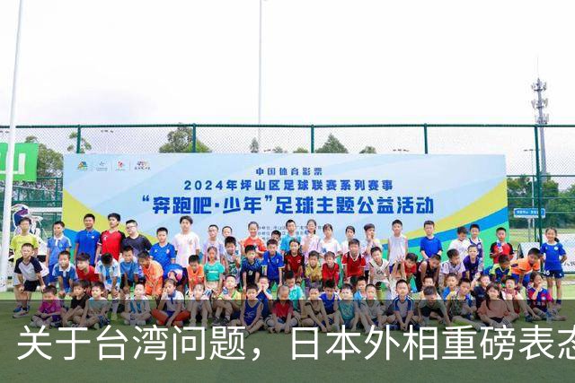 关于台湾问题，日本外相重磅表态，高市早苗要来参加APEC了？