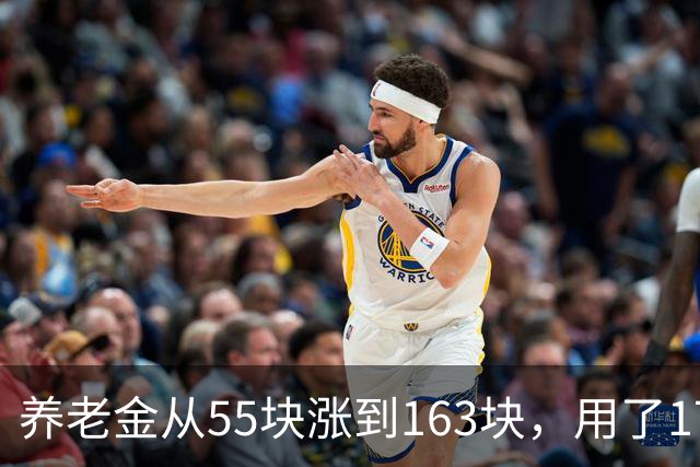 养老金从55块涨到163块，用了17年。从163块涨到500块要几年？