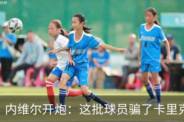 内维尔开炮：这批球员骗了卡里克，曼联又要换帅