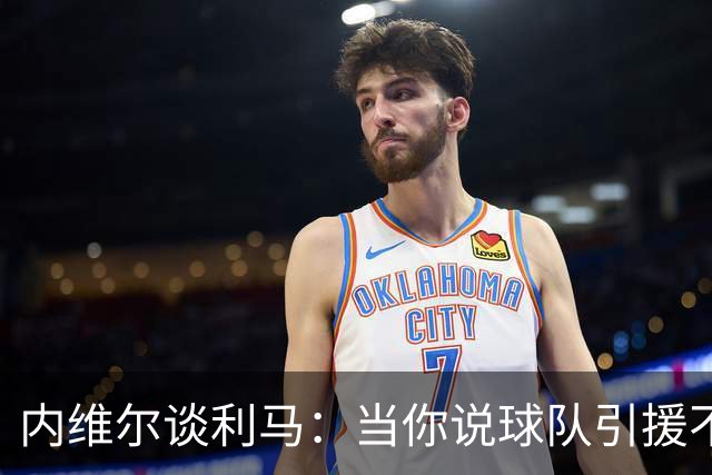 内维尔谈利马：当你说球队引援不利实际上是在批评自己的队友
