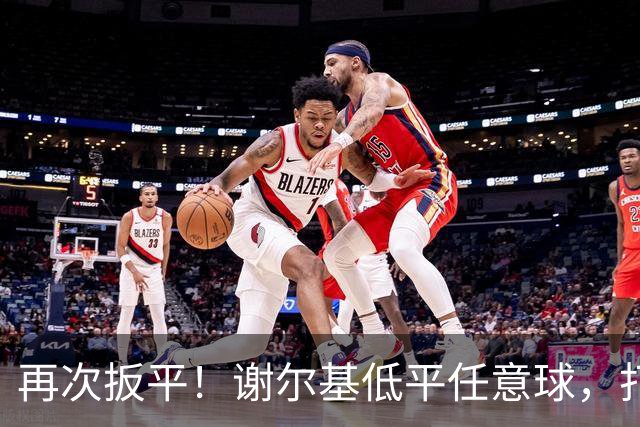 再次扳平！谢尔基低平任意球，打在雷斯脚上折射入网