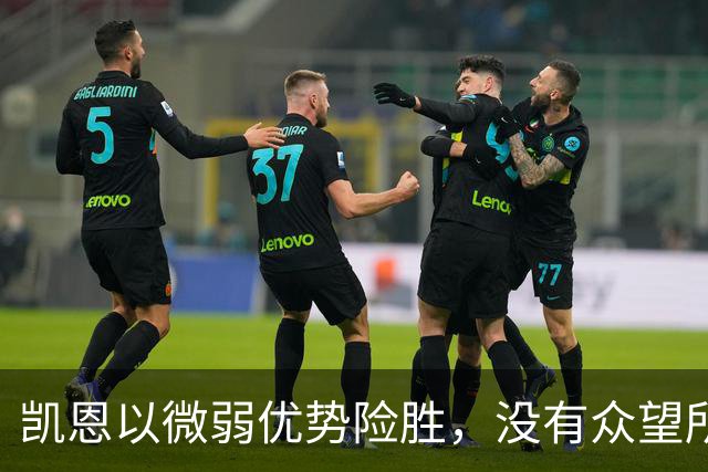 凯恩以微弱优势险胜，没有众望所归的金球奖得主，才是“后梅罗时代”的常态