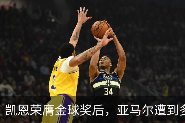 凯恩荣膺金球奖后，亚马尔遭到多家英媒狠批